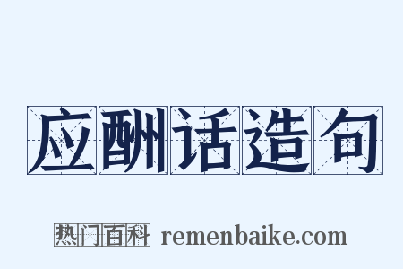 应酬话造句是什么意思的图片